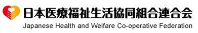 日本医療福祉生活協同組合連合会